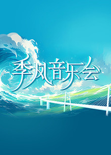 恶名