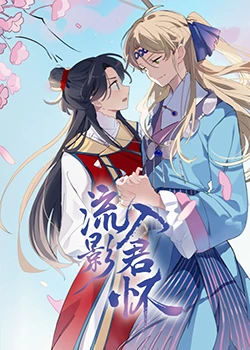 锦绣芳华