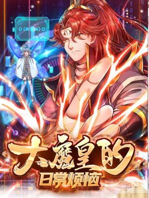 恶魔校花2